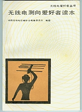 无线电测向爱好者读本