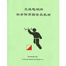 无线电测向社会体育指导员教材