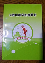 无线电测向初级教材